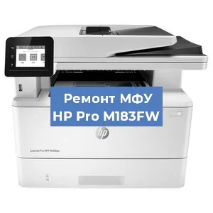 Замена МФУ HP Pro M183FW в Волгограде